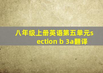 八年级上册英语第五单元section b 3a翻译